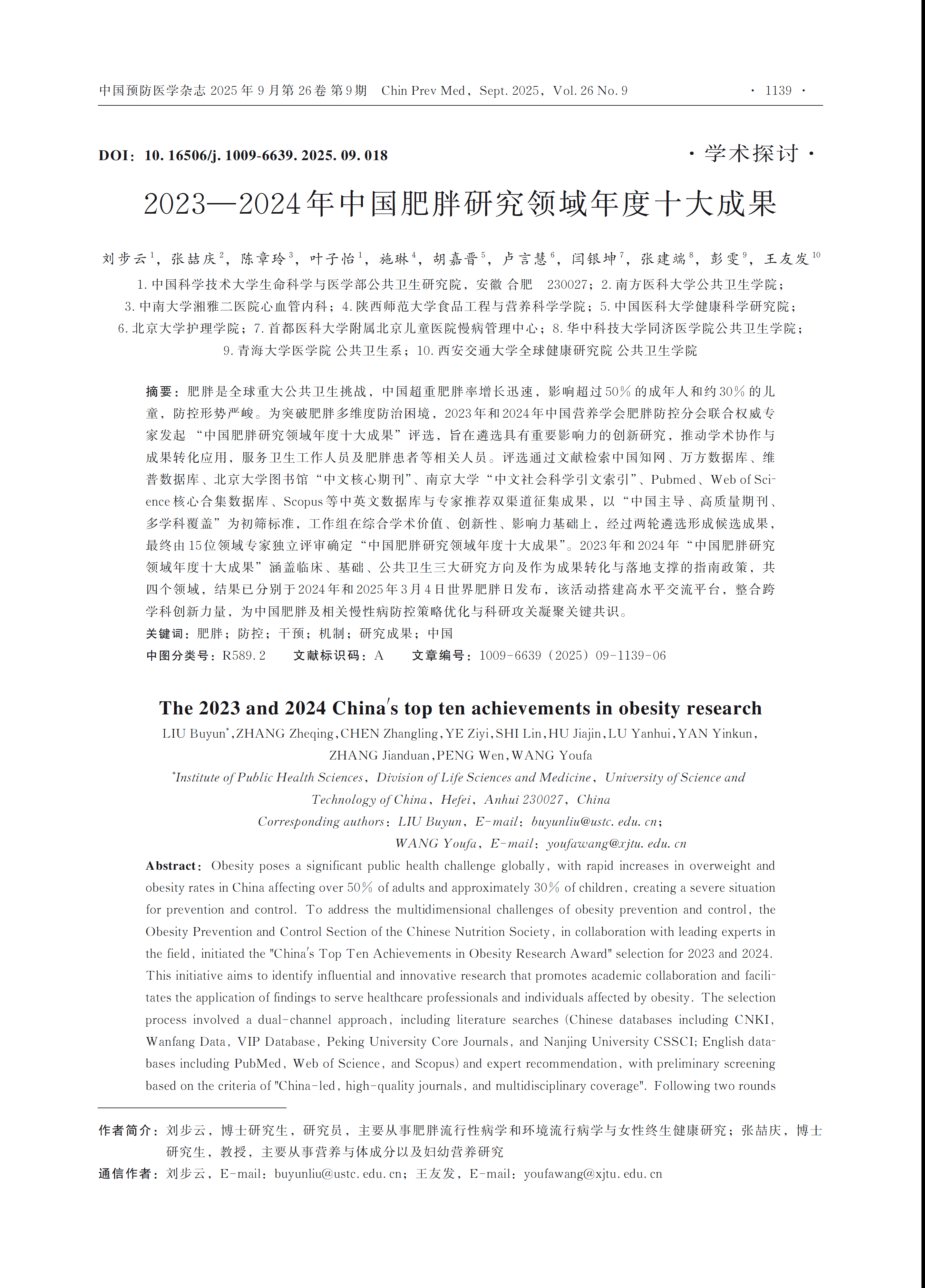2023-2024年度“中国十大肥胖研究成果”总结论文发表