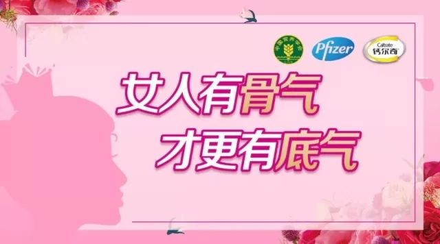 “对钙流失说NO,做自己的“钙”世英雄!