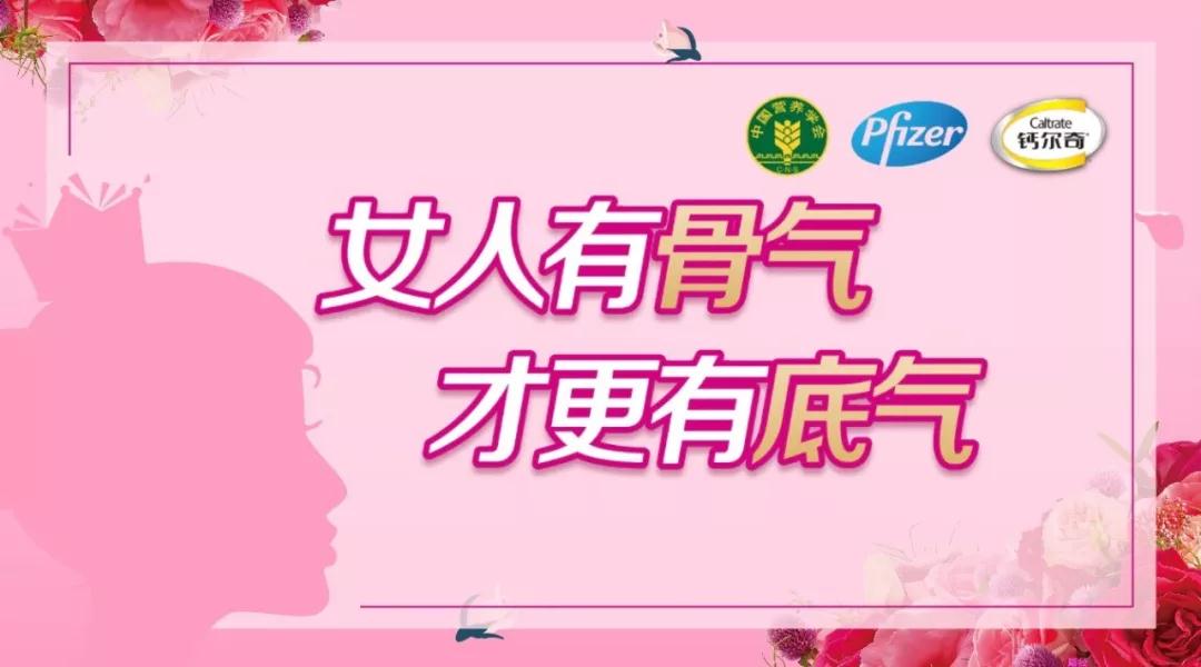 关爱骨骼,为骨气女人加“骨”劲