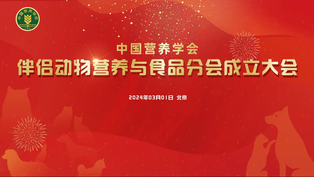 必威国际登陆平台官方app下载伴侣动物营养与食品分会成立大会在京举办