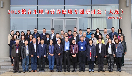 图一 2019整合生理与营养健康专题研讨会.jpg