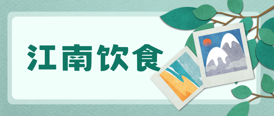 江南饮食——一种健康饮食模式