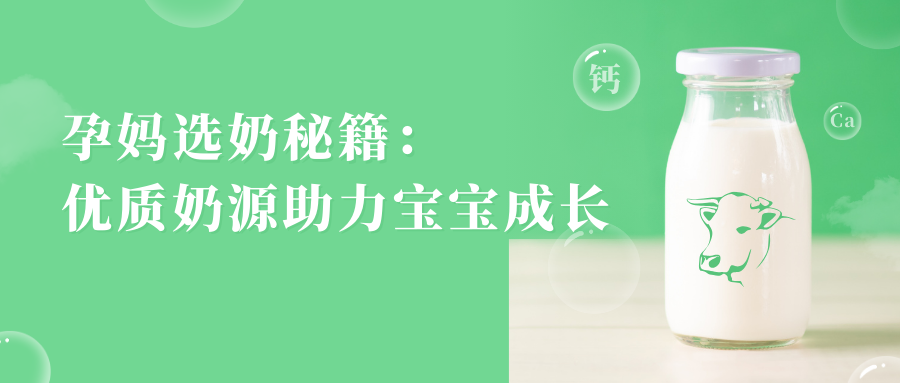 孕妈选奶秘籍：优质奶源助力宝宝成长