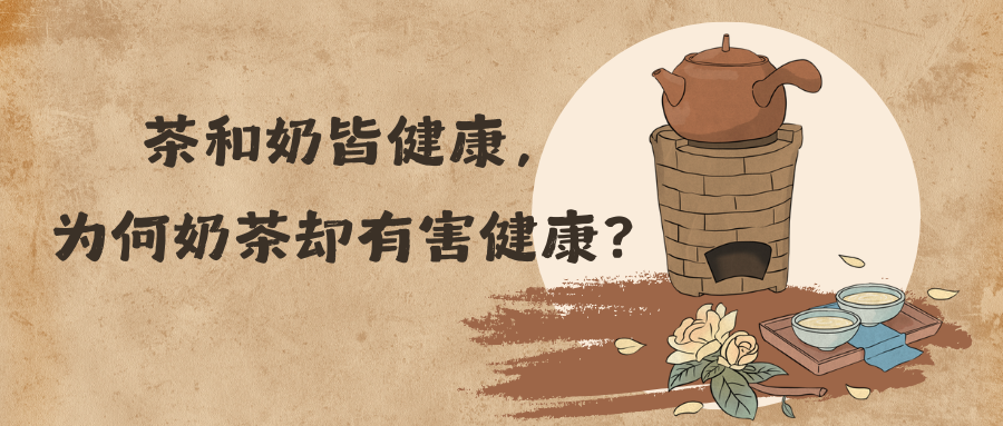 茶和奶皆健康，为何奶茶却有害健康？