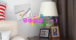 第五集.孕中晚期（一）