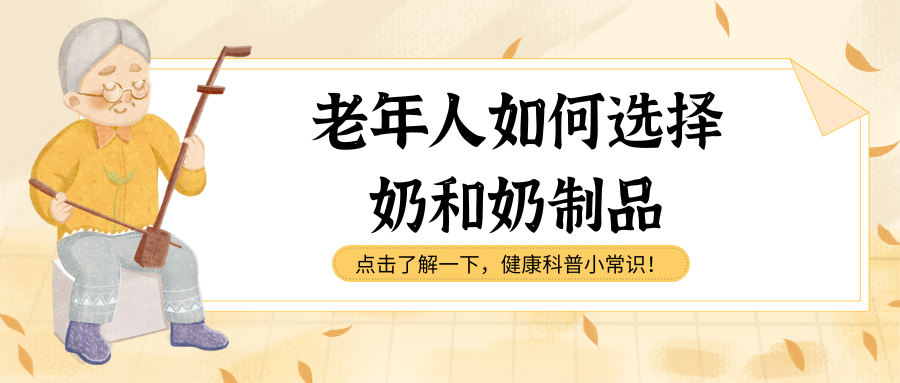老年人如何选择奶和奶制品