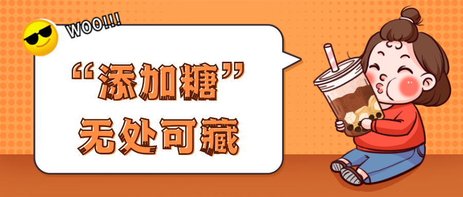 “添加糖”无处可藏