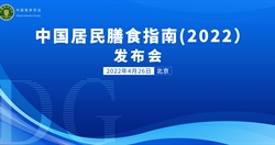 《中国居民膳食指南（2022）》发布会启动片
