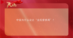 中国为什么要设立“全民营养周”