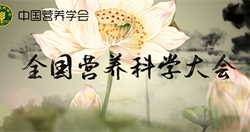 第14届全国营养科学大会宣传片