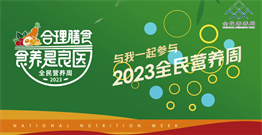 2023全民营养周宣传片