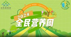2024全民营养周宣传视频