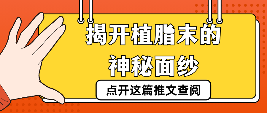 揭开植脂末的神秘面纱