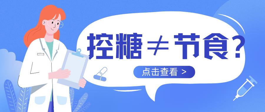 控糖≠节食?