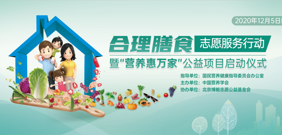 合理膳食志愿服务行动暨“营养惠万家”公益项目启动